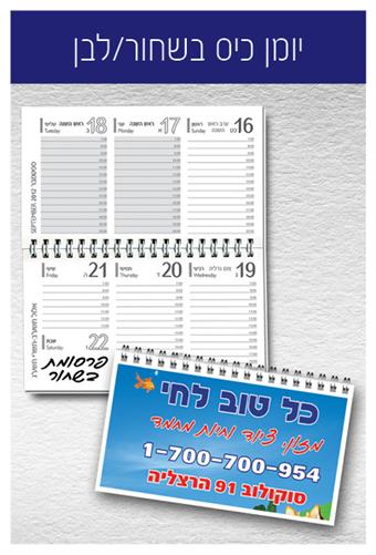 הפקה - יומן כיס 10x17,כריכה קשה. הדפסה פנים היומן שחור/לבן. 