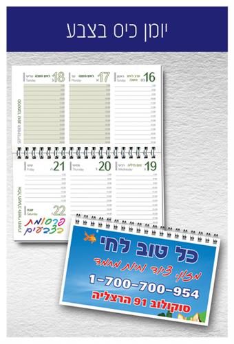 הפקה - יומן כיס 10x17, כריכה קשה. הדפסה פנים היומן צבעוני.