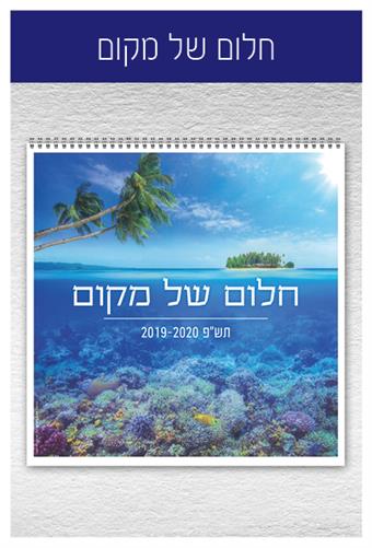 לוח שישית (7 דפים) - רנואר.

5 דגמים שונים לבחירה: 
רנואר, אמנות עברית, 110 שנים לתל אביב, עולם המים, ציורי ויטאז