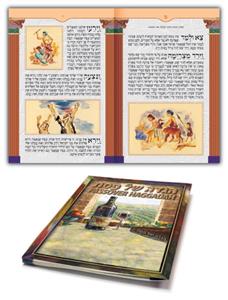 הגדת הבקבוק - תלת מימד 3D - פנימי הגדת עם עברית