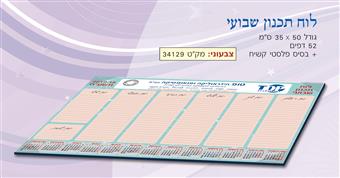 לוח תכנון שבועי צבעוני מלא 52 דף + בסיס קשיח