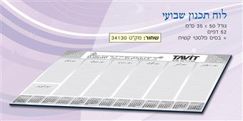 לוח תכנון שבועי מודפס שחור 52 דף + בסיס קשיח.