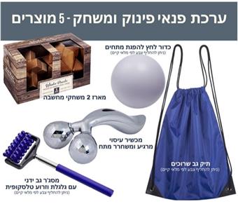 ערכת פנאי פינוק ומשחק הכוללת 5 מוצרים: 
תיק גב שרוכים + כדור לחץ להפגת מתחים + מארז 2 משחקי מחשבה + מכשיר עיסוי מרגיע ומשחרר מתח + 
מסג