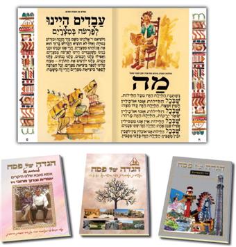 הגדה קלאסית עברית 48 עמוד - כריכה רכה