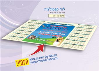 לוחות קפסולציה שולחניים-לוח קפסולציה 14/16 חודשים הפקה מיוחדת בפרוצס . מידות:32x48