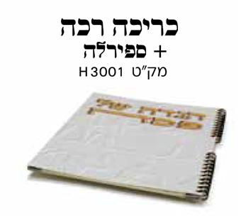 הגדת עם או המדבר עברית 32 עמוד כריכה רכה ספירלה + שער