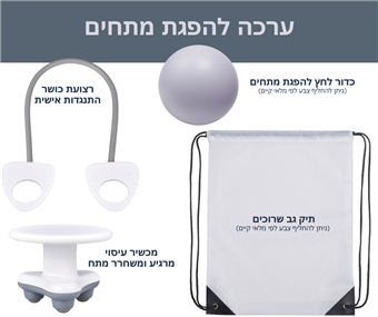 ערכה 4 מוצרים להפגת מתחים הכוללת: 
תיק גב שרוכים + כדור לחץ להפגת מתחים + רצועת כושר התנגדות אישית + מכשיר עיסוי מרגיע ומשחרר מתח.