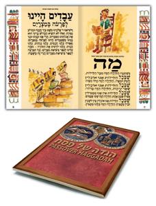 הגדת מטבעות - עיצוב תלת מימד 3D - פנימי קלאסית עברית 48 עמוד