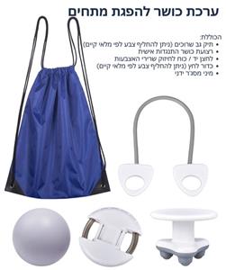 ערכת כושר 5 מוצרים להפגת מתחים הכוללת: 
תיק גב שרוכים + כדור לחץ להפגת מתחים + רצועת כושר התנגדות אישית + לחצן יד/כוח לחיזוק שרירי האצבעות + מיני מסנג