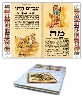 הגדה קלאסית עברית 48 עמוד - כריכת ספר קשה