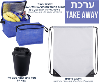 ערכת TAKE AWAY הכוללת 3 מוצרים: 
תיק גב שרוכים + צידנית אישית  6 ליטר עשויה מחומר ממוחזר + ספל טרמי שחור 300 מ